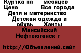 Куртка на 6-9 месяцев  › Цена ­ 1 000 - Все города Дети и материнство » Детская одежда и обувь   . Ханты-Мансийский,Нефтеюганск г.